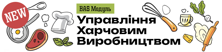 Начало продаж общего отраслевого решения "BAS. Модуль Управління харчовим виробництвом" 