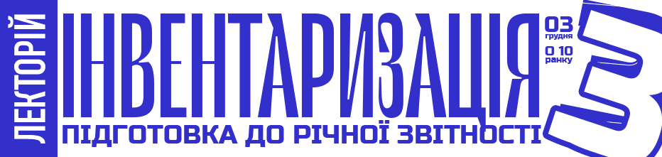 Лекторій – 03 грудня 2025 року!