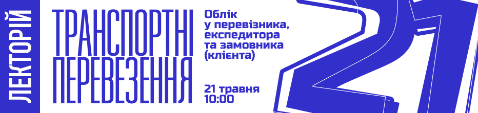Лекторій – 21 травня 2026 року!
