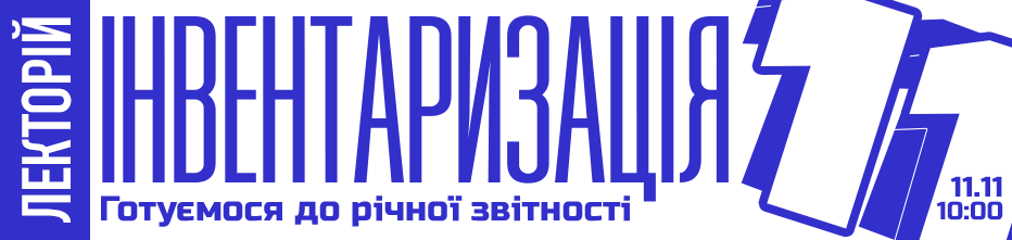 Лекторій – 11 листопада 2026 року!