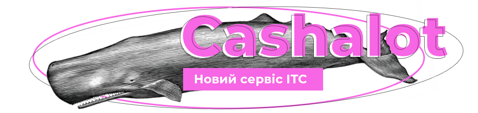 Новий сервіс ІТС "Cashalot" для програмної реєстрації розрахункових операцій на  фіскальному сервері контролюючого органу