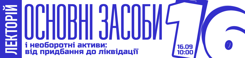 Лекторій – 16 вересня 2026 року!